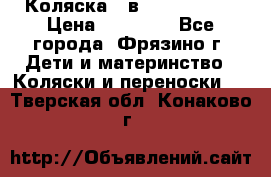 Коляска 2 в 1 ROAN Emma › Цена ­ 12 000 - Все города, Фрязино г. Дети и материнство » Коляски и переноски   . Тверская обл.,Конаково г.